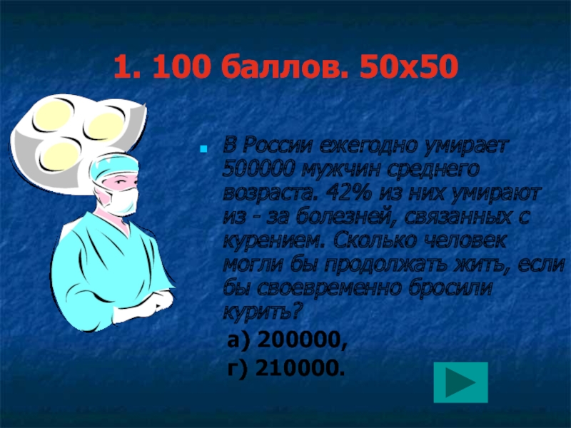 1. 100 баллов. 50х50 В России ежегодно умирает  500000 мужчин среднего возраста. 42% из них умирают