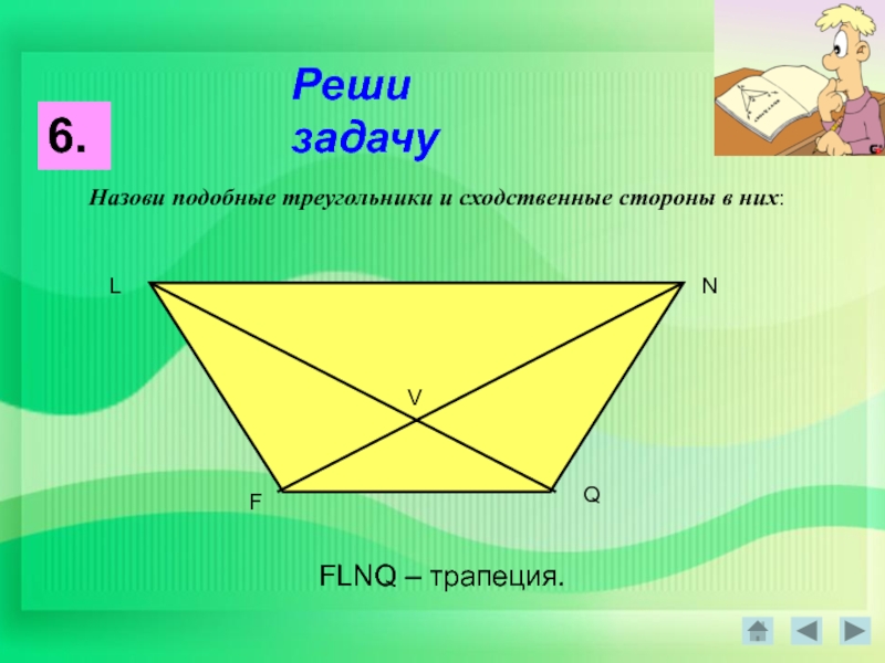 Назови похожие. Назови подобные треугольники и сходственные стороны в них. Реши задачу назови подобные треугольники. Назовите подобные треугольники и сходственные стороны в трапеции FLNQ. FLNQ.