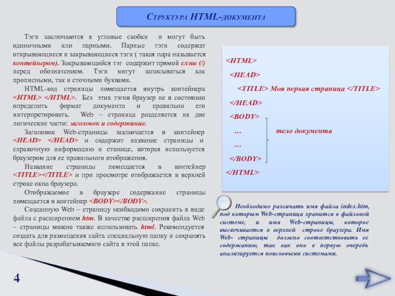 4Структура HTML-документаТэги заключаются в угловые скобки и могут быть одиночными или парными. Парные тэги содержат открывающиеся и