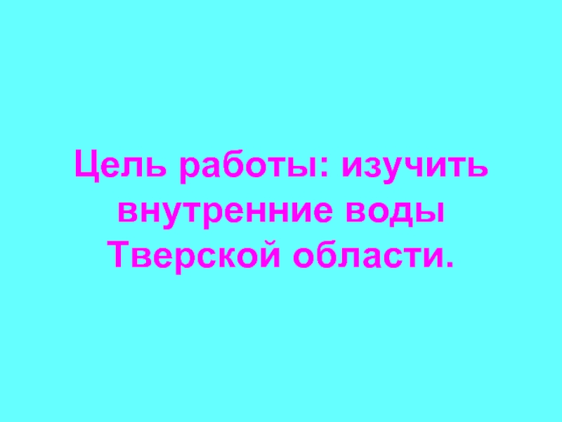 Внутренние воды тверской области презентация