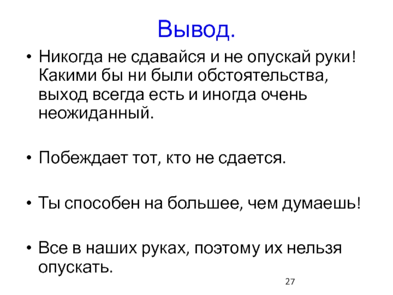 Ни рук. Вывод никогда не сдавайся. Никогда не опускай руки и не сдавайся. Никогда не сдавайся выход есть всегда. Никола не опускай руки.