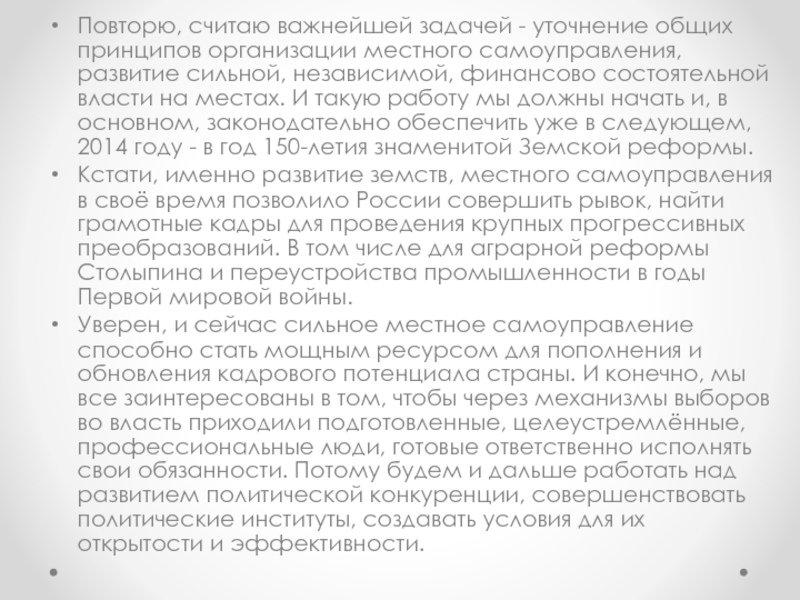 Послание Президента Российской Федерации Повторю, считаю важнейшей задачей - уточнение общих принципов организации местного самоуправления, Повторю, считаю важнейшей задачей - уточнение общих принципов организации местного самоуправления, развитие сильной, независимой, финансово состоятельной власти