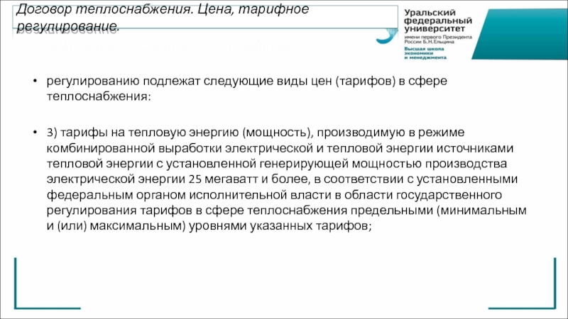 Договор теплоснабжения. Тарифное регулирование в сфере теплоснабжения. Государственному регулированию подлежат:. Какие виды цен тарифов в сфере теплоснабжения подлежат регулированию.