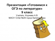 Презентация Готовимся к ОГЭ по литературе 9 класс Учитель: Корнева А.В. МАОУ