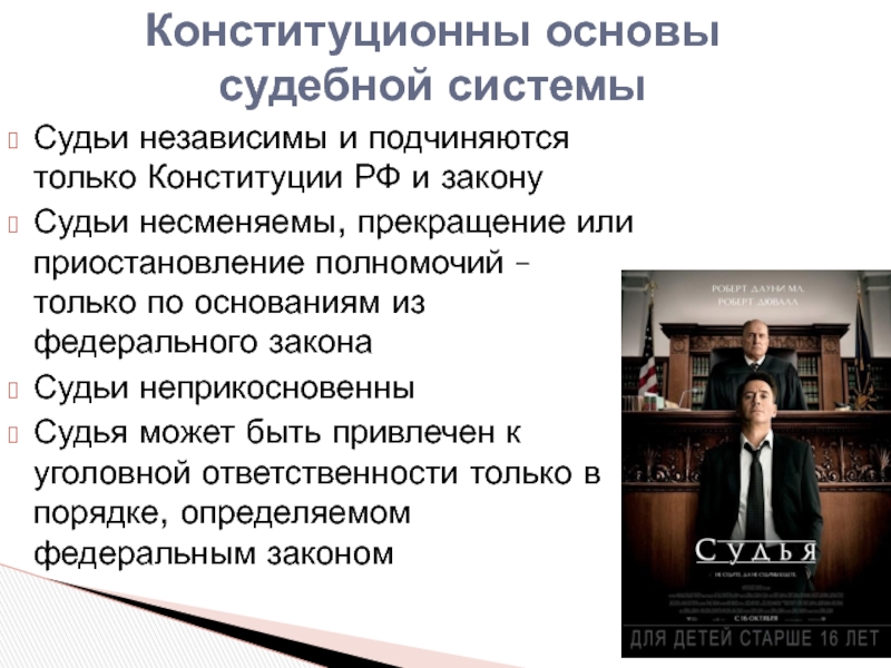 Подчинено закону. Судьи независимы и подчиняются. Судьи независимы несменяемы неприкосновенны. Суд независим и подчиняется только закону.