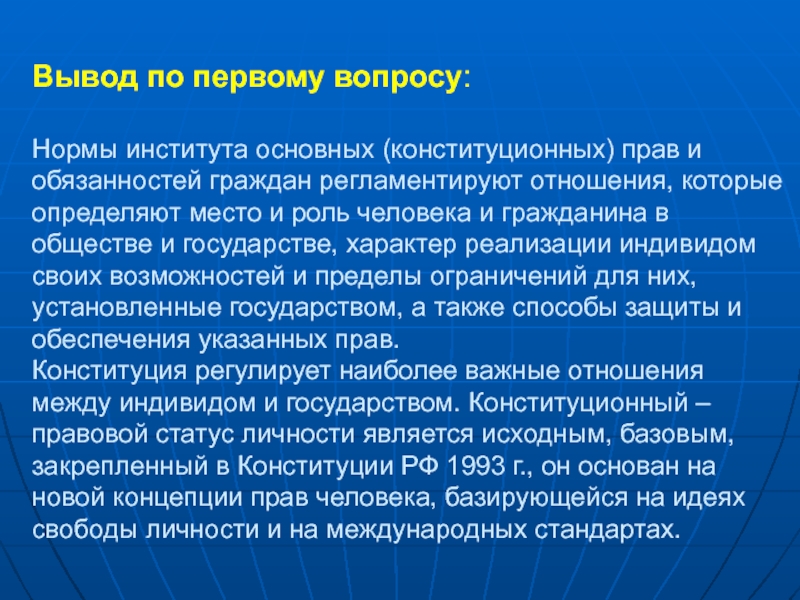 Норм вопросы. Вывод о правах человека. Вывод о правах и обязанностях граждан. Нормы, институты и конституционно-правовые отношения. Норминституты конституционного право.