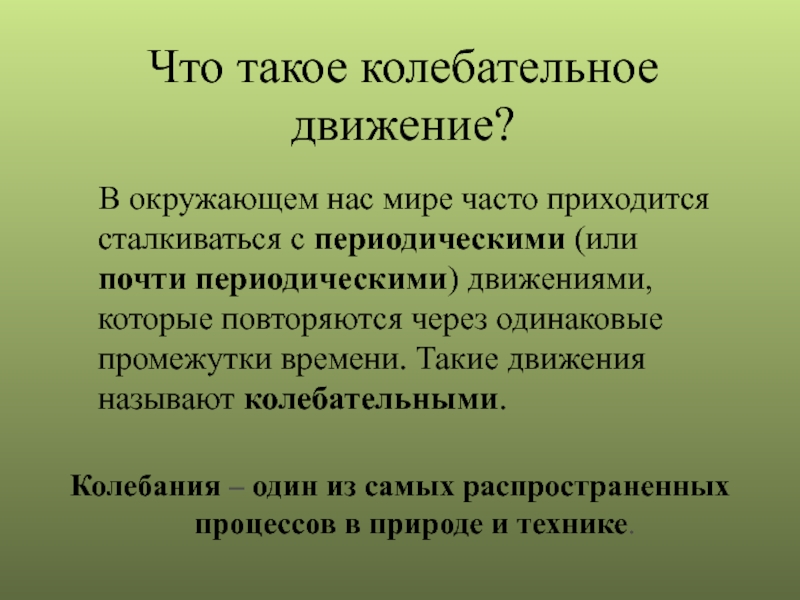 Периодическое движение