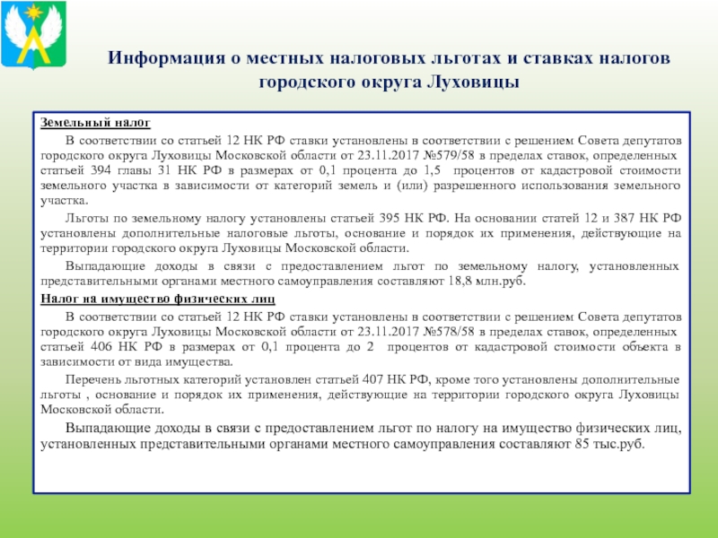 Льготы по земельному налогу. Земельный налог ставка. Ставки земельного налога устанавливаются. Местные льготы по земельному налогу.