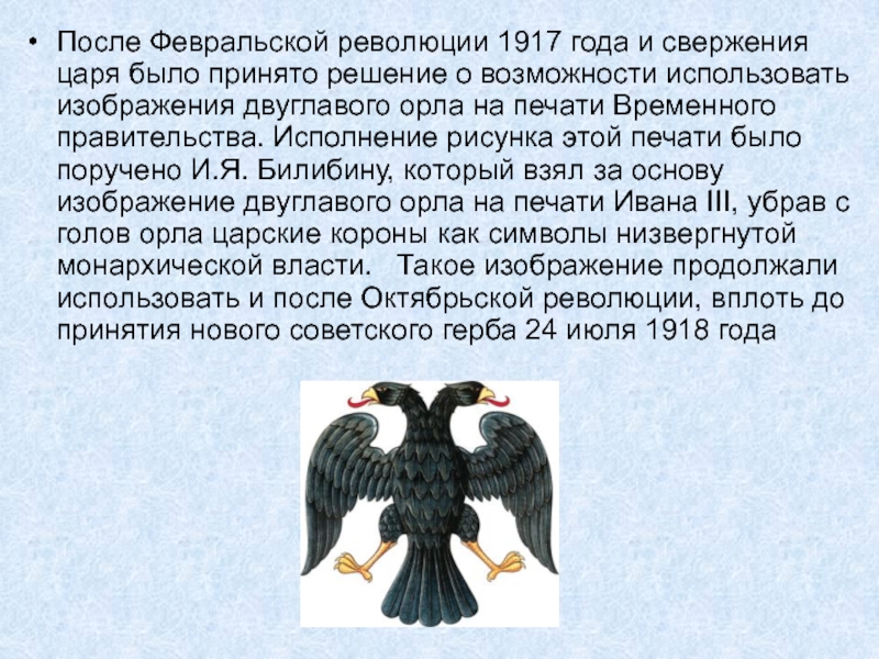 Что вам известно о происхождении изображения двуглавого