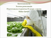 Біотехнологія
Зелена революція
Підготувала студентка II кусру 2 групи
Ка їка