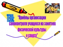 Приёмы организации самоконтроля учащихся на занятиях физической культуры и спорта 10 класс
