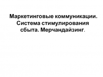 Реклама, стимулирование сбыта