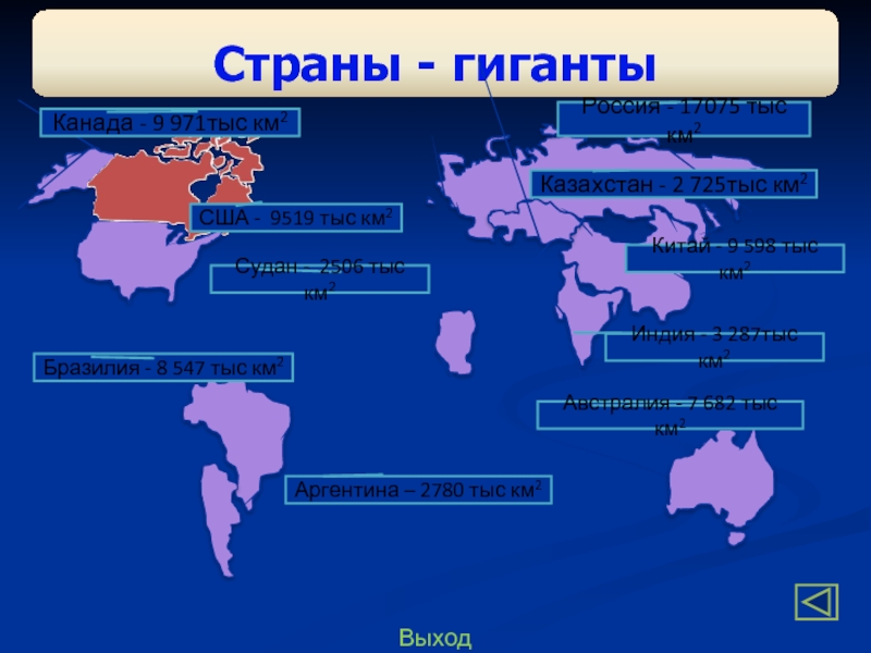 Страны гиганты по площади