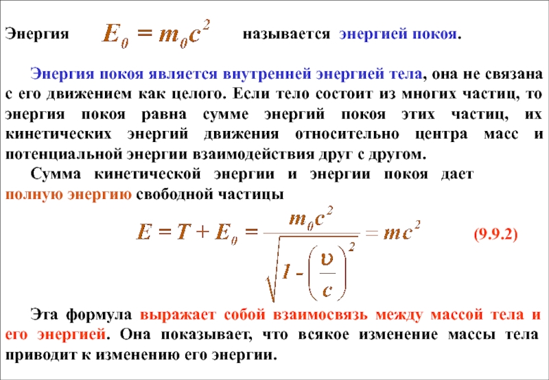 Релятивистская энергия покоя