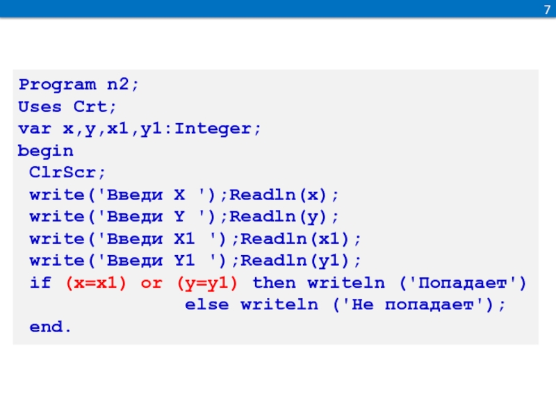 Program 7 3. Команда clrscr. Clrscr в си. Program n_2. Program n_4 var x a b c s integer.