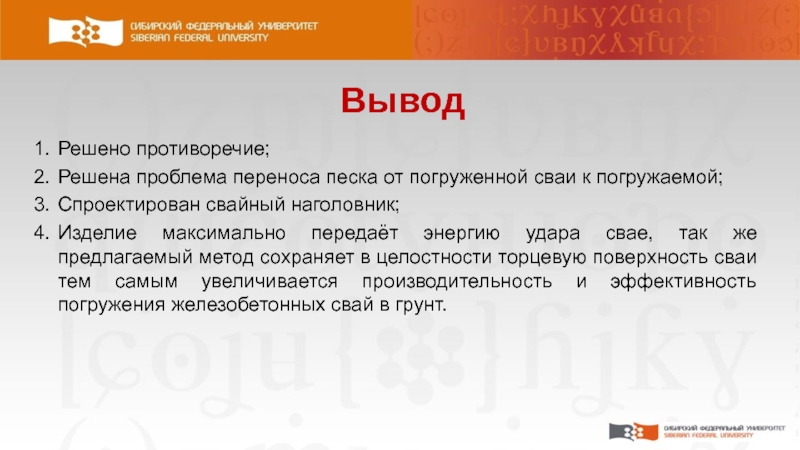 Вывод решить. Вывод по свайным работам.