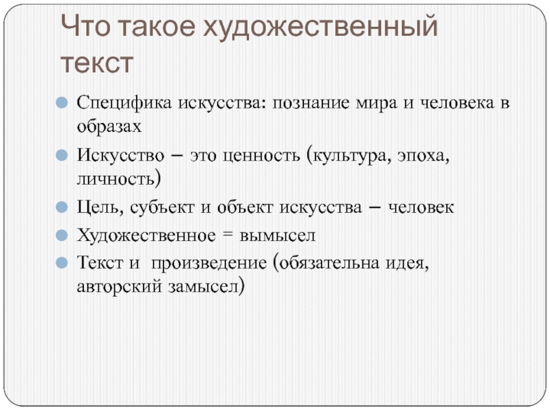 Что такое художественный. Ху. Художественный. Художественный вымысел в литературе это. Художественный текст.