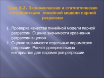 Тема 4. 2. Экономическая и статистическая интерпретация линейной модели парной