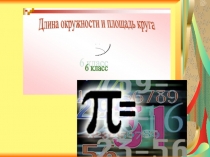формулы длины окружности и площади круга
