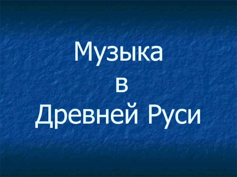 Презентация Музыка Древней Руси