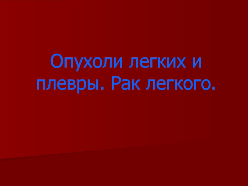 Презентация Опухоли легких и плевры