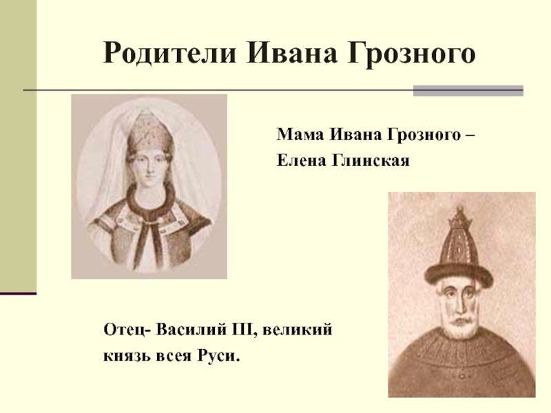 Родители ивана. Родители Ивана 4 Грозного. Отец Ивана Грозного Елена Глинская портрет. Мать и отец Ивана Грозного. Василий 3 отец Ивана Грозного.