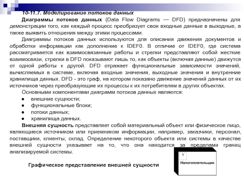 10-11.7. Моделирование потоков данныхДиаграммы потоков данных (Data Flow Diagrams — DFD) предназначены для демонстрации того, как каждый