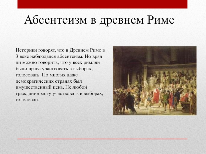 Как происходили выборы в риме. Голосование в древнем Риме. Голосование в древности. Древнеримские историки. Имущественный ценз в древнем Риме.