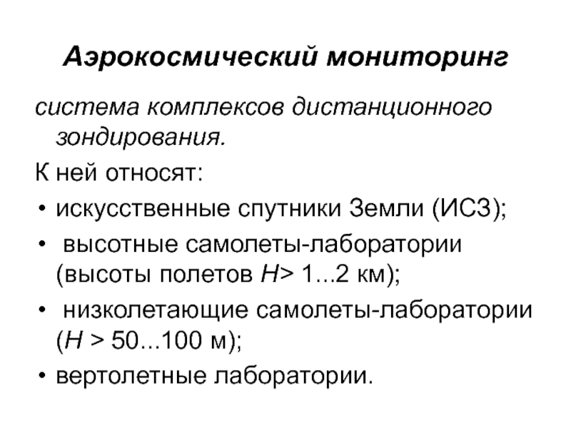 Мониторинг опасностей. Система аэрокосмического мониторинга. Аэрокосмические методы мониторинга. Задачи аэрокосмического мониторинга. 2. Аэрокосмический мониторинг.