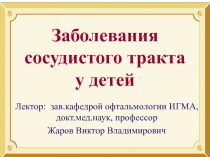 Заболевания сосудистого тракта у детей