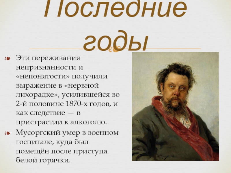 Творчество мусоргского. Мусоргский биография презентация. Сообщение о Мусоргском. О жизни и творчестве м, п. Мусоргского. М.И Мусоргский презентация.