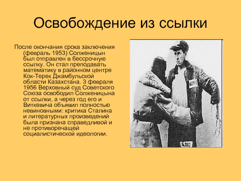 Освобождение из ссылкиПосле окончания срока заключения (февраль 1953) Солженицын был отправлен в бессрочную ссылку. Он стал преподавать