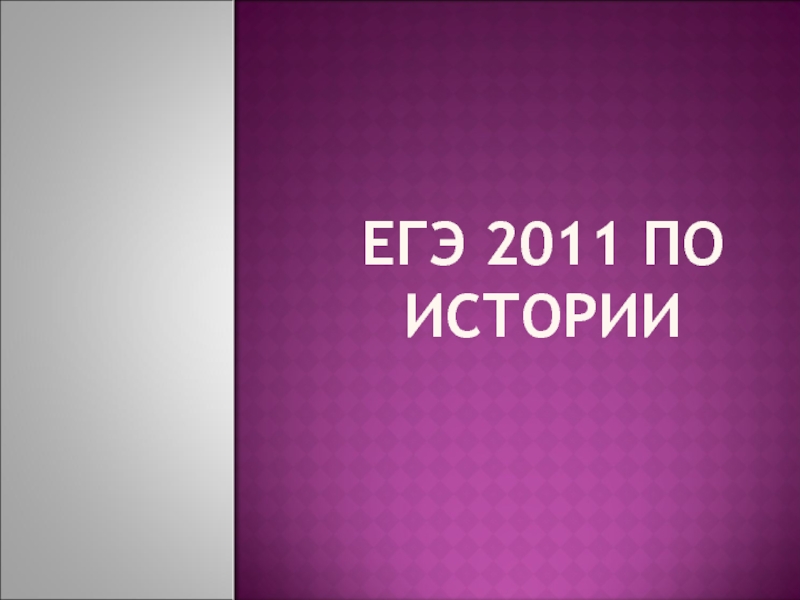 Презентация ЕГЭ 2011 по истории