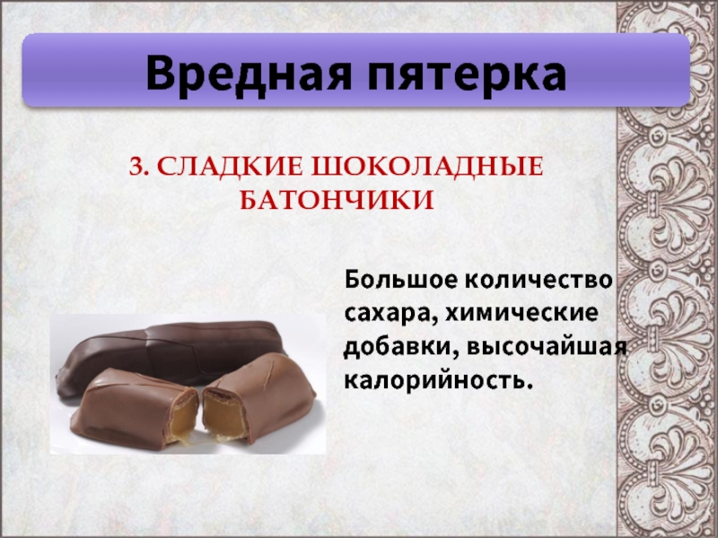 Масса купленного батончика может быть. Шоколадные батончики вредные. Вред шоколадных батончиков. Шоколадки вредные продукты. Полезные батончики шоколадные.