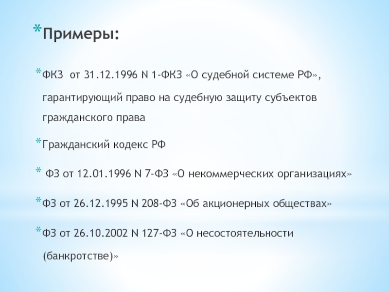 1 фкз 2002. Конституционные законы примеры. Федеральные законы примеры. Федеральные конституционные законы. Примеры федеральных конституционных законо.