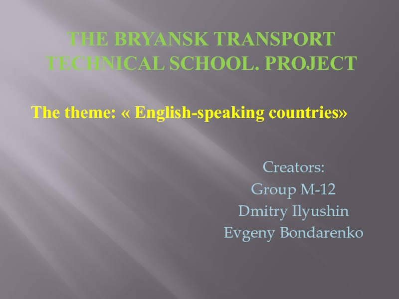 The Bryansk Transport Technical School. PROJECT