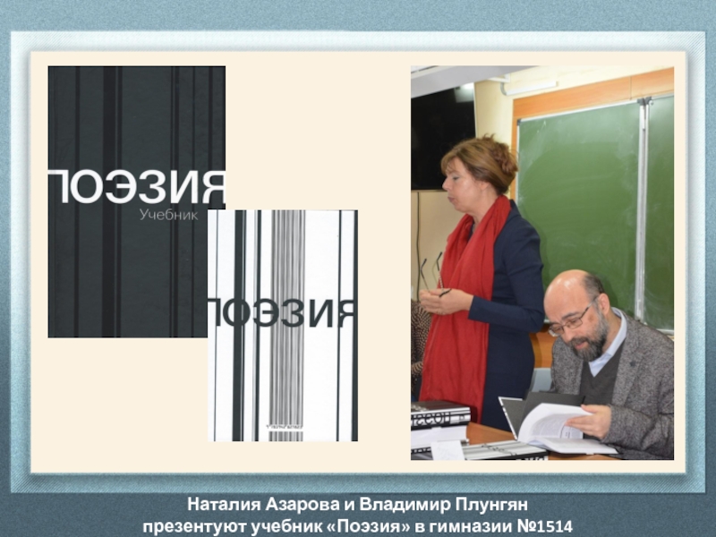 Наталия Азарова и Владимир Плунгян презентуют учебник «Поэзия» в гимназии №1514