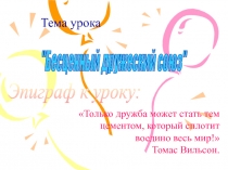 Бесценный дружеский союз