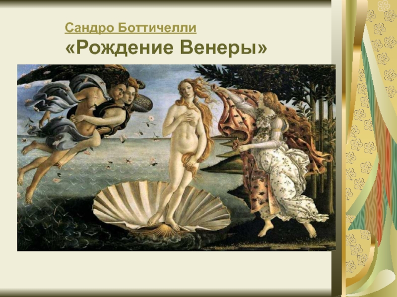 Раннее возрождение в италии 6. Сандро Боттичелли Возрождение Венеры. Синдром Боттичелли рождение Венеры. Раннее Возрождение Сандро Боттичелли рождение Венеры. Сандро Боттичелли. 