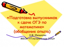 Подготовка выпускников к сдаче ОГЭ по математике (обобщение опыта)