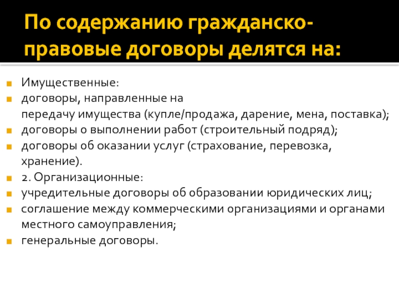 Рассмотрите изображение какой вид гражданско правового договора связанный с передачей имущества