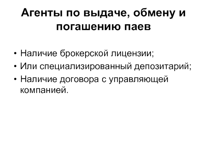 Наличие договора. Агенты по выдаче, погашению и обмену инвестиционных паев. Приобретение, выдача и обмен паев. Агент по продаже паев это.