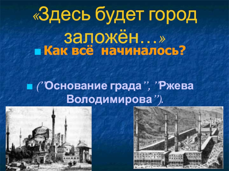 Здесь будет заложен. Здесь будет город заложен рассказ. План Ржева Володимирова. Здесь будет град заложен. Основание Краснодар здесь будет город.