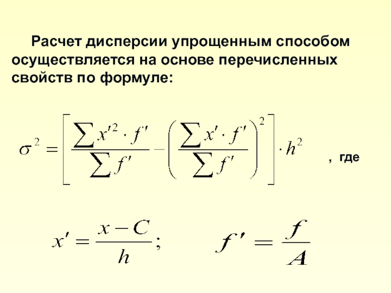 Методы исчисления дисперсии. Способы расчета дисперсии. Упрощенные способы расчета дисперсии. Способы вычисления дисперсии.