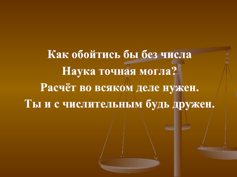 Презентация Имя числительное. Повторение. Обобщение