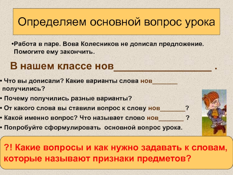 Задать вопрос к слову. Ключевые вопросы к тексту. Вопросы для урока русского языка. Какими словами задать вопрос. Какой вопрос надо задать тексту.