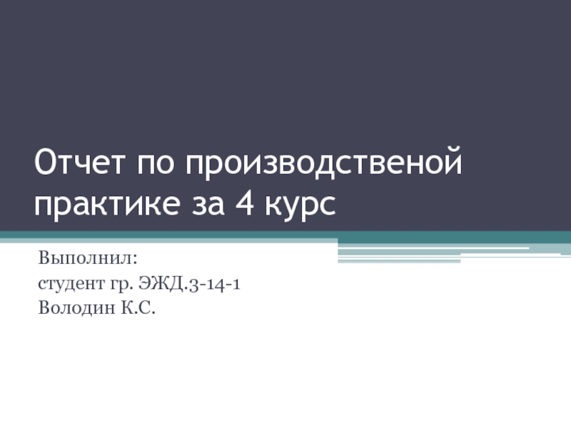 Отчет по производственой практике за 4 курс