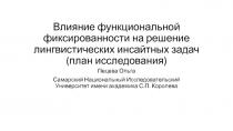Влияние функциональной фиксированности на решение лингвистических инсайтных