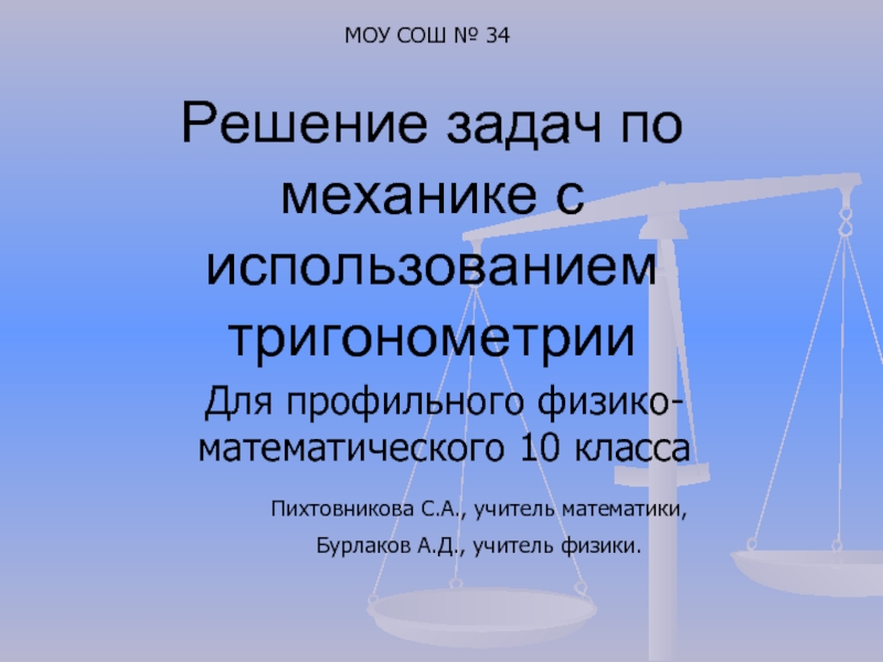 Решение задач по механике с использованием тригонометрии