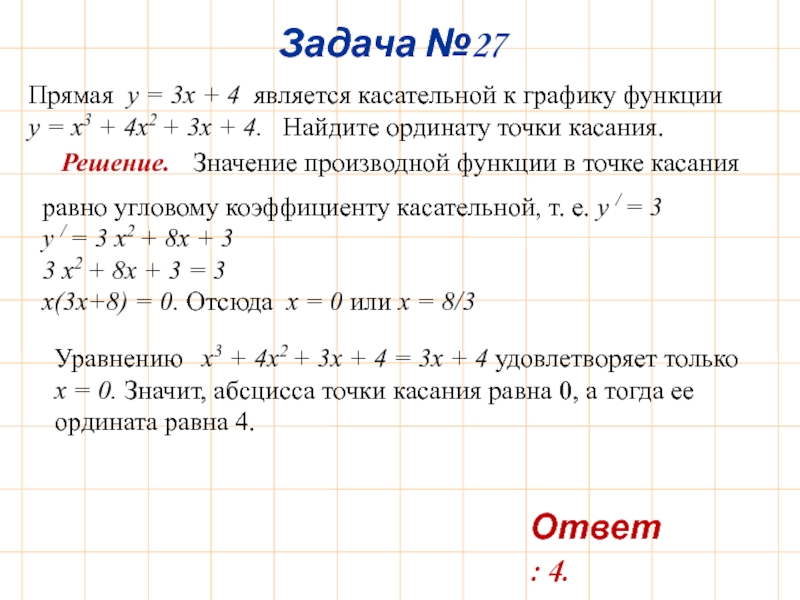 Касательная к графику y x 3. Прямая y 3x-2 параллельна касательной к графику функции. Прямая является касательной к графику функции. Прямая является касательной к графику функции Найдите с. Прямая y x 4 является касательной к графику функции.